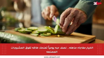 الخيار مفاجأة مذهلة.. نصف حبة يومياً تمنحك طاقة تفوق المشروبات المصنعة